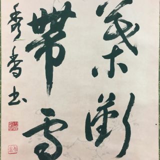Japanese Hanging Scroll Kakejiku Kakemono Vtg Kanji Calligraphy Poem Sc365