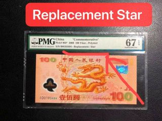 2000 China Commemorative 100yuan Replacement Star Pmg 67epq Rare 龙补