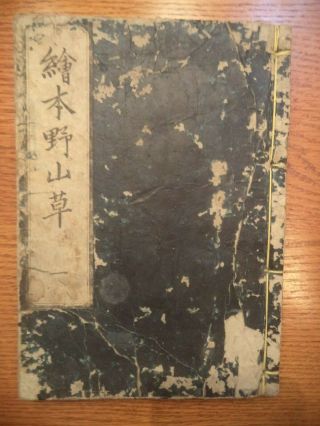 Ehon Noyamagusa1 - Antique Japanese Woodblock Print Illustration Art Picture Book