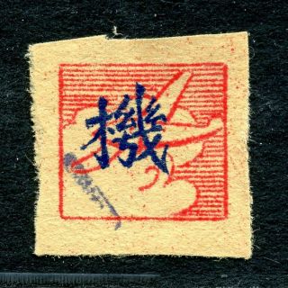 1930 Liberated Areas East China Su - Chung Unit Stamp Yang Ec302 Very Rare