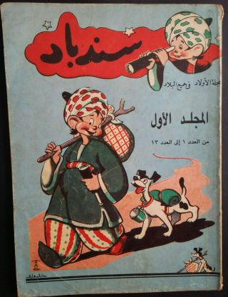 Vintage Sindbad Arabic Comics Egyptian Comic 1 مجلد سندباد كومكس نادر 1952