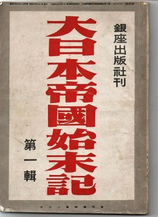 Japan: Chronicle Of The Great Asian War / Dated 1946 (showa 24)