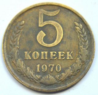 Russia Ussr Soviet Vintage 5 Kopeks 1970 Old Brass Coin Rare Key Date R,