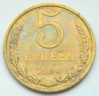 Russia Ussr Soviet Vintage 5 Kopeks 1990 M Rare Coin Letter