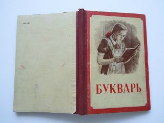 Rare Vintage Soviet Ussr Russian Abc Bukvar School Book 1950