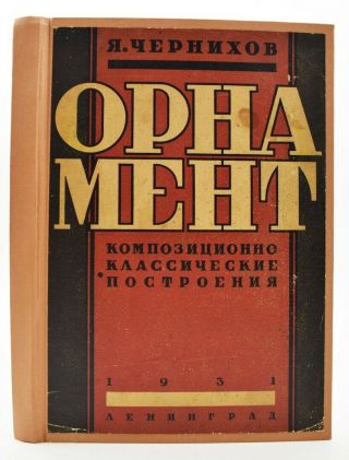1930 Rare Yakov Chernikhov Ornament.  Compositional And Classical Constructions