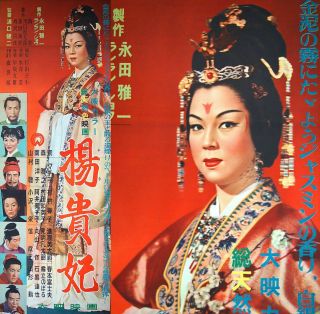 2 - Panel Kenji Mizoguchi Princess Yang Kwei - Fei 1955 Japanese Movie Poster Rare