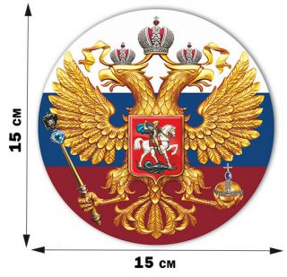 Sticker " Emblem Of Russia " 15x15cm 6x6 " - Nakleika " Gerb Rossii " 15x15cm 6x6 "