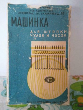 Vintage Soviet USSR machine for darning stockings and socks Leningrad 1965 2