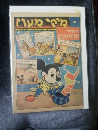 Mickey Mouse 1 Israel Hebrew Edition 1947 Rare Disney Vintage Comics מיקי מעוז