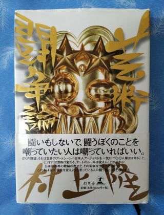 Signed Murakami Takashi Autographed 芸術闘争論 単行本 Released 2010 First Edition Rare