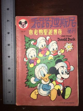 Rare Authentic Vintage 1964 Chinese Walt Disney Donald Duck Comic Hong - Kong Wow