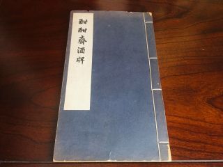 Vintage Chinese Book: Han Han House Liquor Board 酣酣斋酒牌