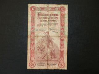 Russia 10 Rubles P.  4/b 1898 State Credit Note Rare Banknote