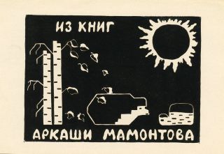Ex Libris Bookplate By Jury Shulyakov,  Russia,  1965
