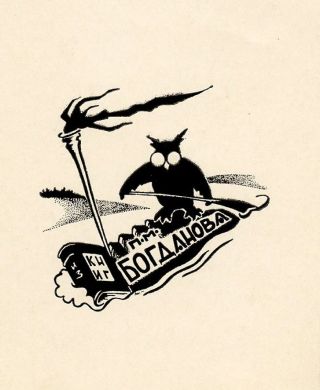 Owl With Torch & Books,  Ex Libris Bookplate By Peteris Smagins,  Latvia